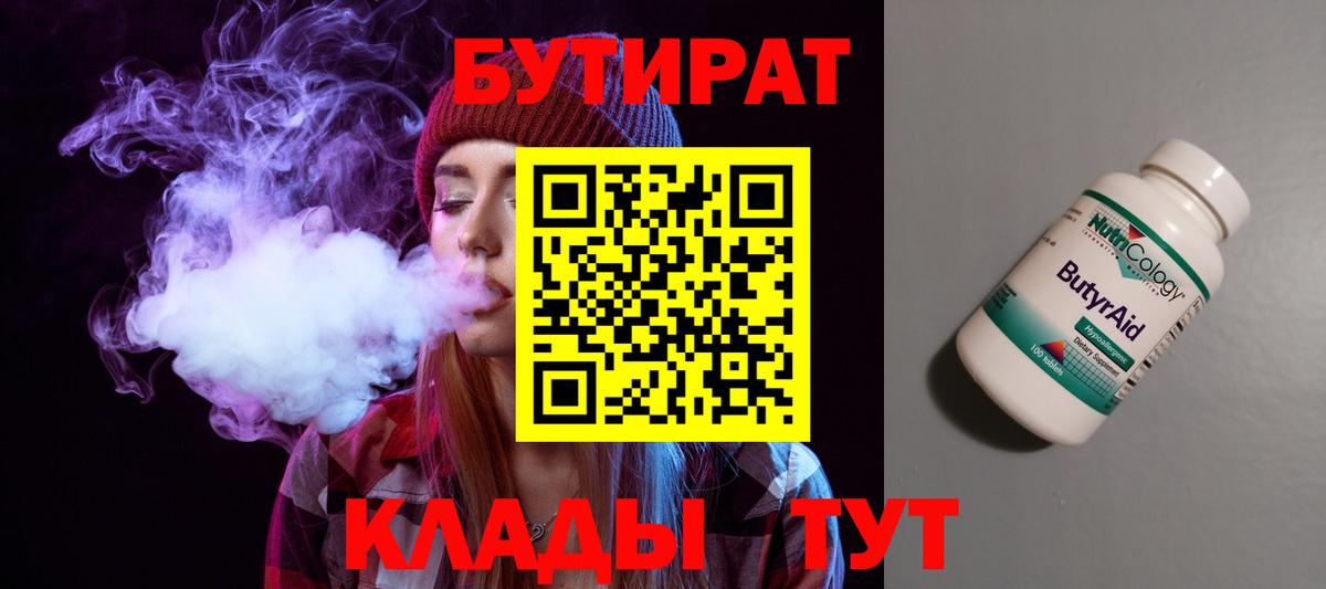 Бутират бутандиол  Вход с VPN  Бутират  Ейск 