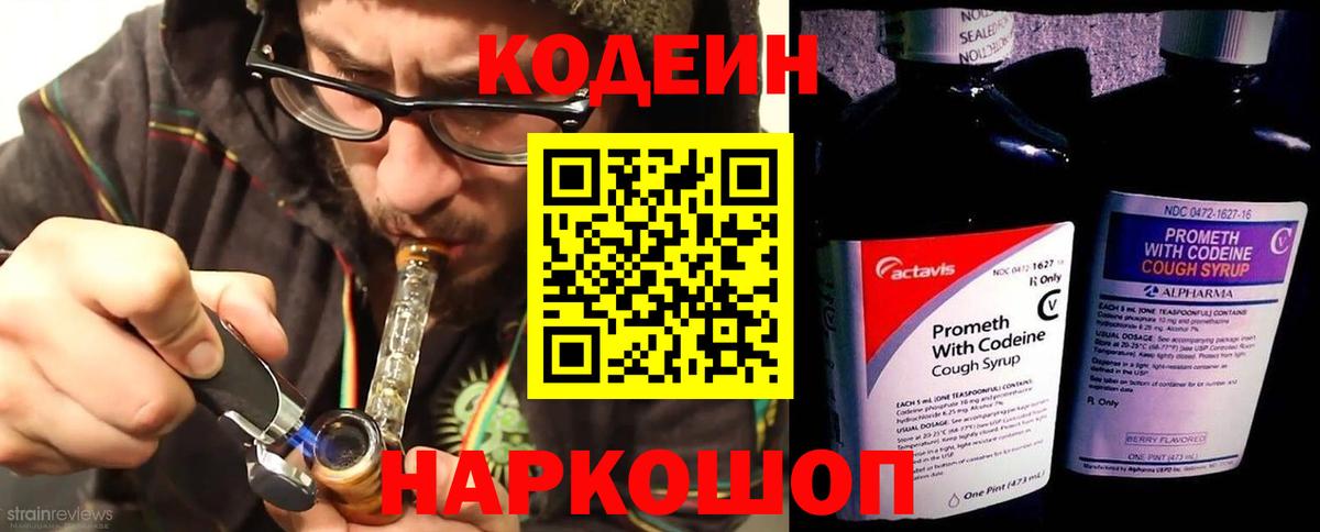 Кодеин напиток Lean (лин)  Вход с VPN  Ейск 