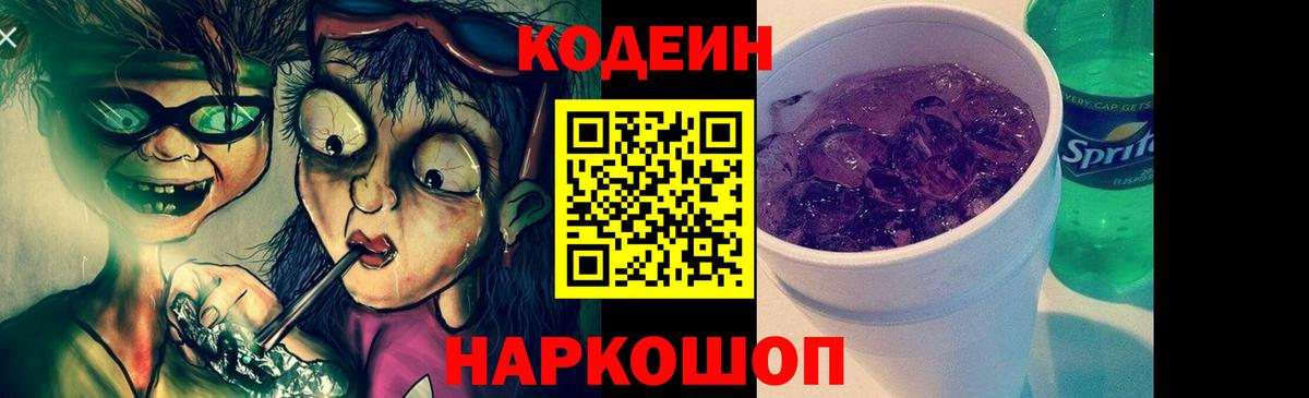 Кодеин Purple Drank Ейск