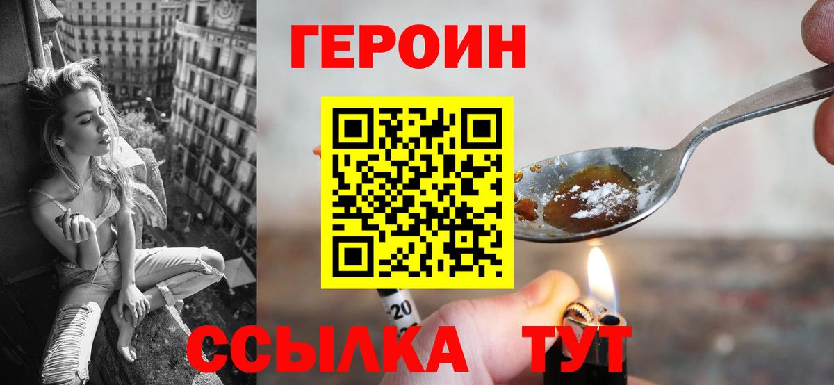 Героин VHQ  Вход с VPN  Героин  Ейск 
